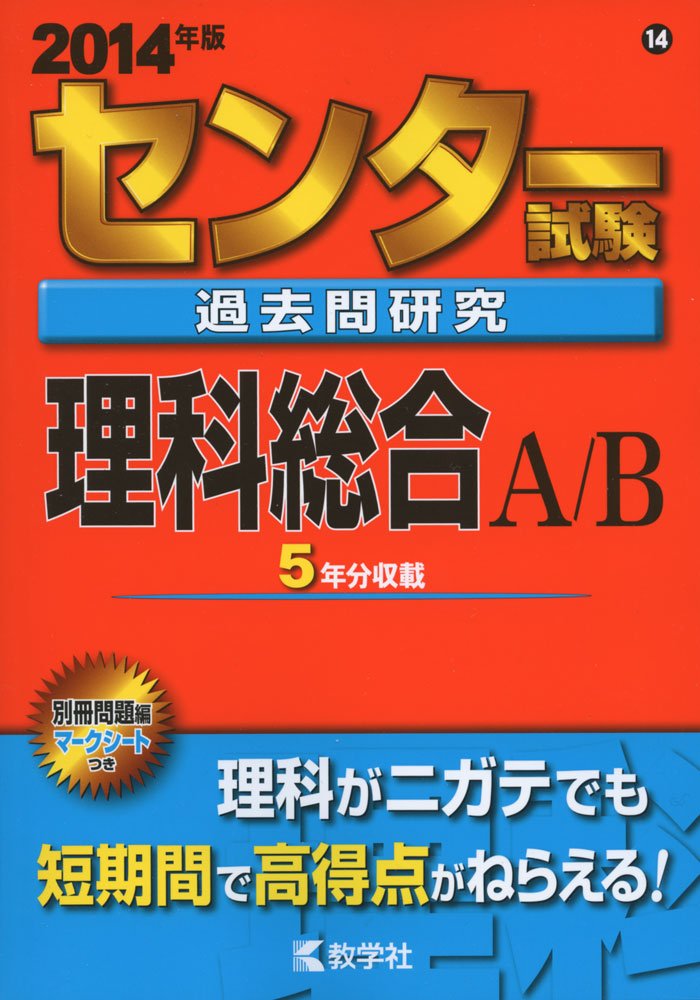 【中古】 センター試験過去問研究理科総合A／B（2014） センター試験過去問研究 理科総合A/B (2014年版 センター赤本シリーズ